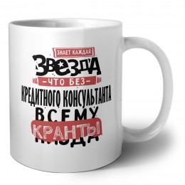 знает каждая звезда, что без кредитного консультанта всему кранты