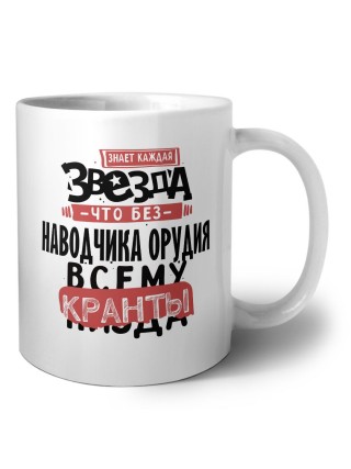 знает каждая звезда, что без наводчика орудия всему кранты