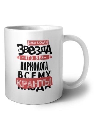 знает каждая звезда, что без нарколога всему кранты