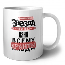 знает каждая звезда, что без няни всему кранты