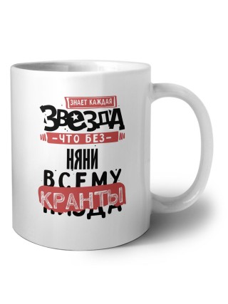 знает каждая звезда, что без няни всему кранты