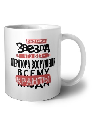 знает каждая звезда, что без оператора вооружения всему кранты
