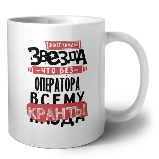 знает каждая звезда, что без оператора всему кранты