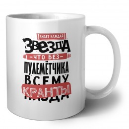 знает каждая звезда, что без пулемётчика всему кранты