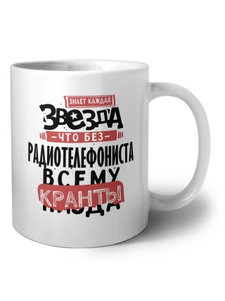знает каждая звезда, что без радиотелефониста всему кранты