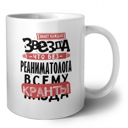 знает каждая звезда, что без реаниматолога всему кранты