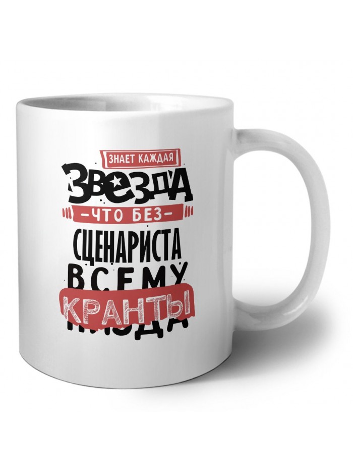знает каждая звезда, что без сценариста всему кранты