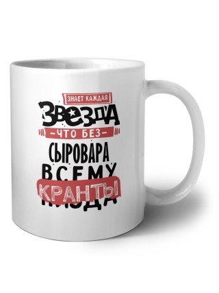 знает каждая звезда, что без сыровара всему кранты