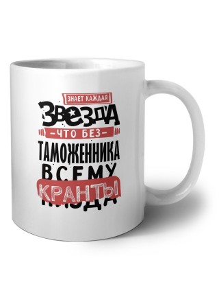 знает каждая звезда, что без таможенника всему кранты