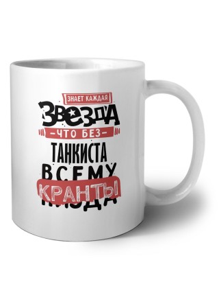 знает каждая звезда, что без танкиста всему кранты