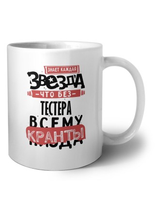 знает каждая звезда, что без тестера всему кранты