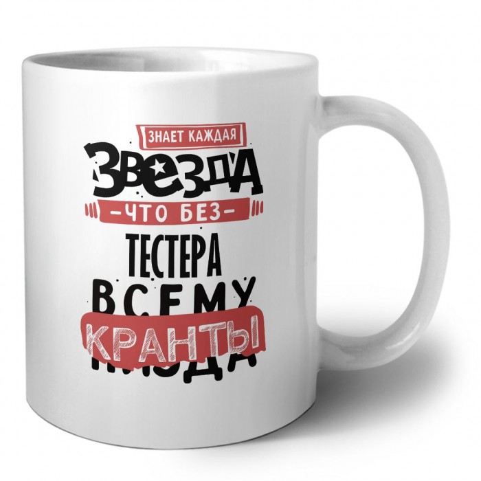 знает каждая звезда, что без тестера всему кранты