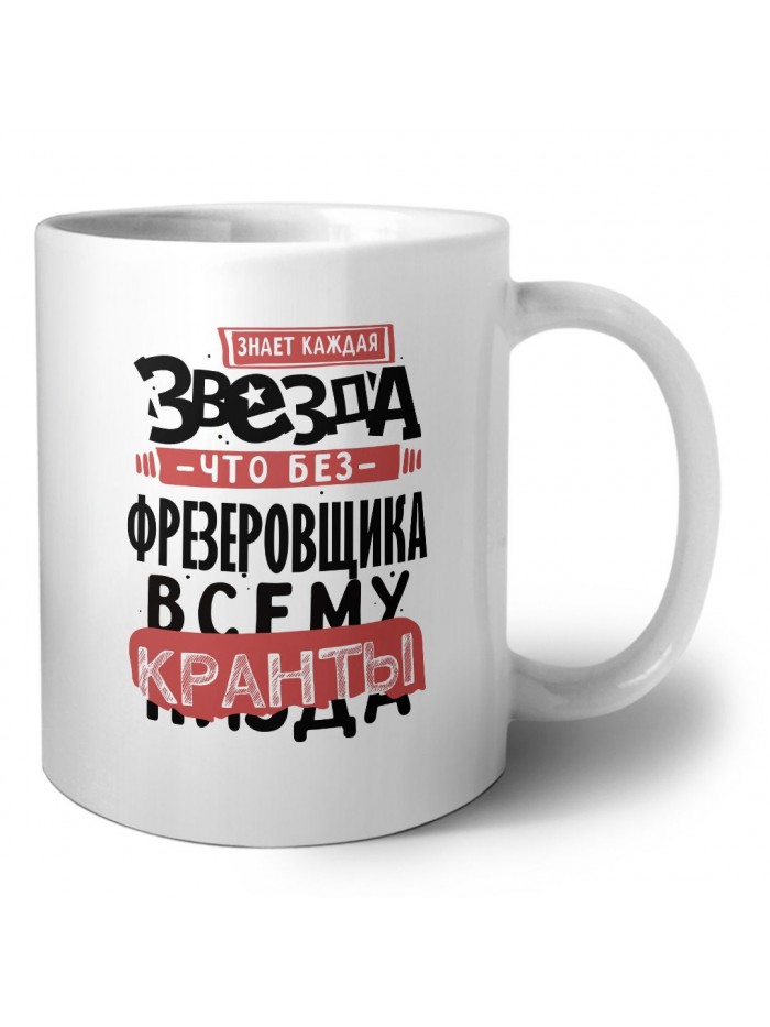 знает каждая звезда, что без фрезеровщика всему кранты