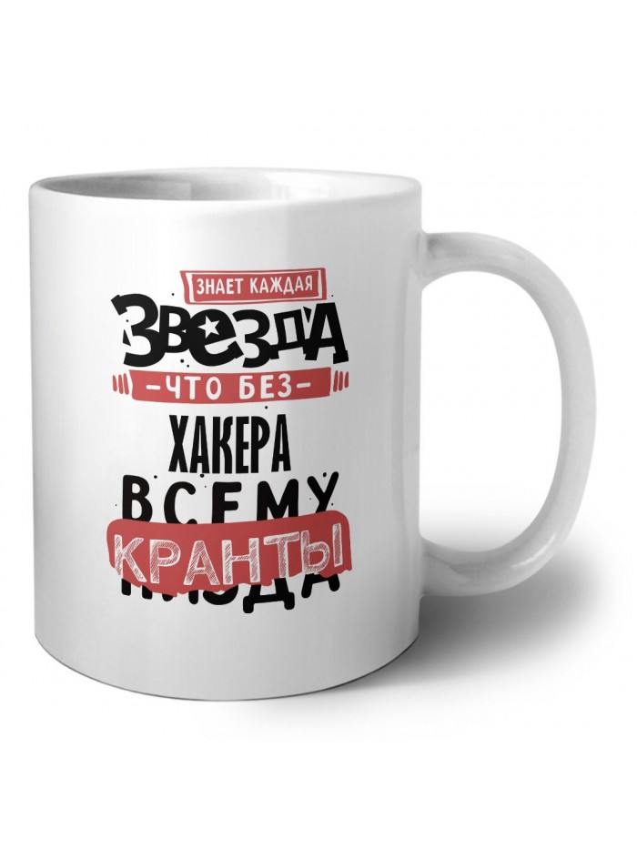 знает каждая звезда, что без хакера всему кранты