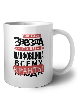 знает каждая звезда, что без шлифовщика всему кранты