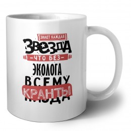 знает каждая звезда, что без эколога всему кранты