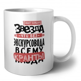 знает каждая звезда, что без экскурсовода всему кранты