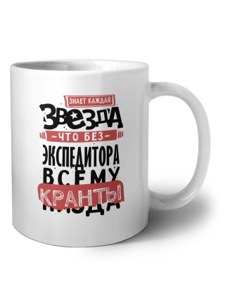 знает каждая звезда, что без экспедитора всему кранты