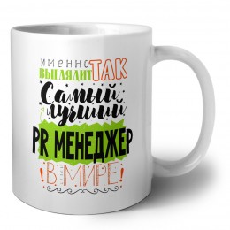 Именно так выглядит самый лучший PR менеджер в целом мире
