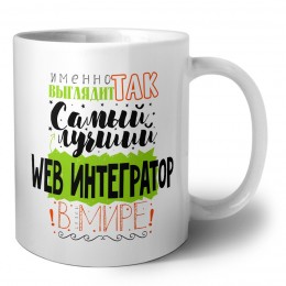 Именно так выглядит самый лучший web интегратор в целом мире