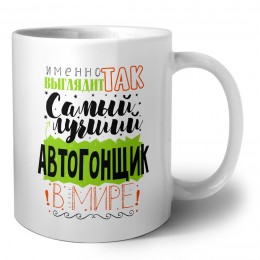 Именно так выглядит самый лучший автогонщик в целом мире