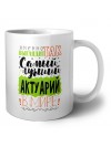 Именно так выглядит самый лучший актуарий в целом мире