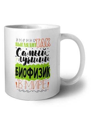 Именно так выглядит самый лучший биофизик в целом мире