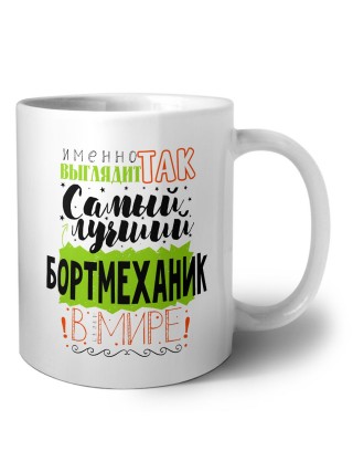 Именно так выглядит самый лучший бортмеханик в целом мире