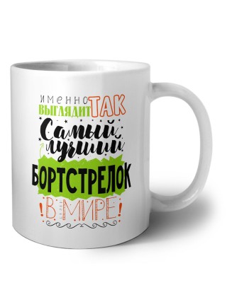 Именно так выглядит самый лучший бортстрелок в целом мире