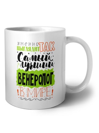 Именно так выглядит самый лучший венеролог в целом мире