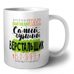 Именно так выглядит самый лучший верстальщик в целом мире