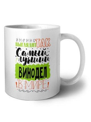 Именно так выглядит самый лучший винодел в целом мире