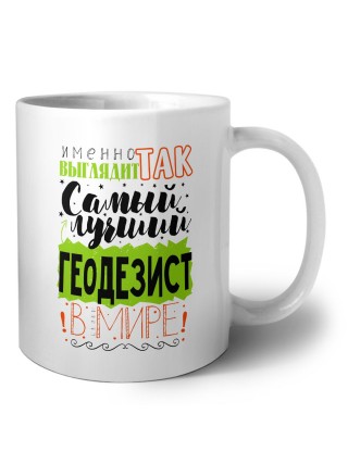 Именно так выглядит самый лучший геодезист в целом мире