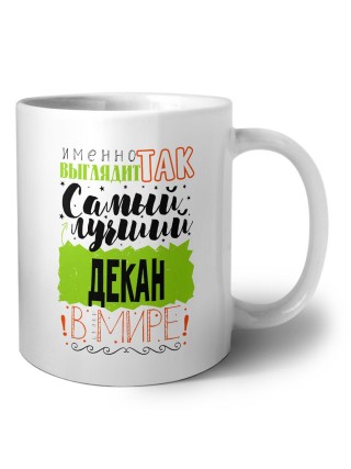 Именно так выглядит самый лучший декан в целом мире