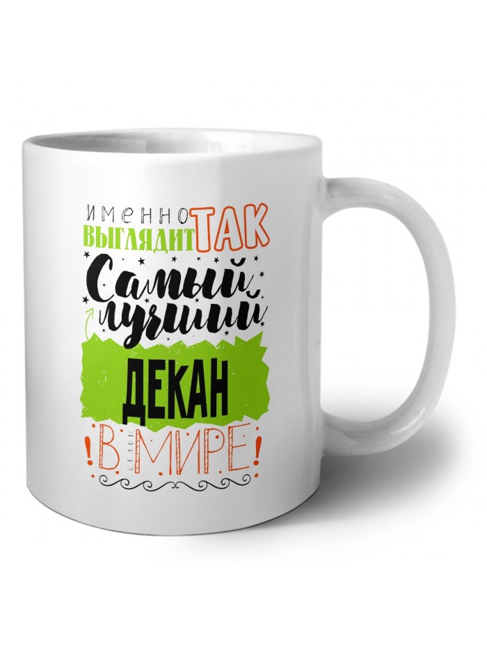 Именно так выглядит самый лучший декан в целом мире
