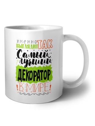 Именно так выглядит самый лучший декоратор в целом мире