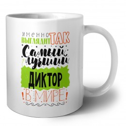 Именно так выглядит самый лучший диктор в целом мире