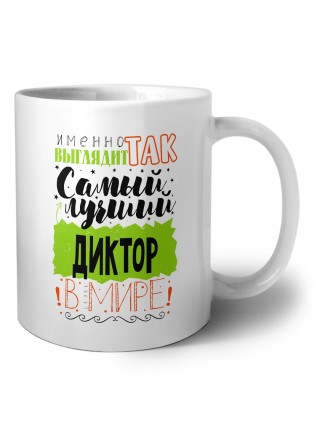 Именно так выглядит самый лучший диктор в целом мире