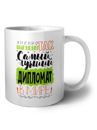 Именно так выглядит самый лучший дипломат в целом мире