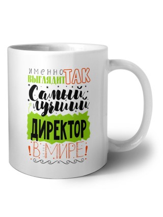Именно так выглядит самый лучший директор в целом мире