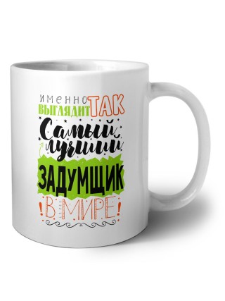 Именно так выглядит самый лучший задумщик в целом мире