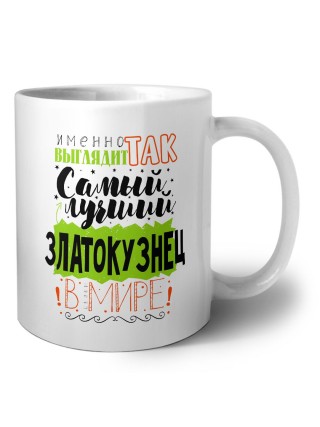 Именно так выглядит самый лучший златокузнец в целом мире