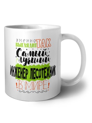 Именно так выглядит самый лучший инженер лесотехник в целом мире