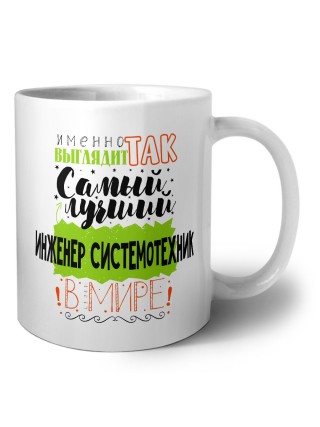 Именно так выглядит самый лучший инженер системотехник в целом мире