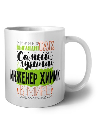 Именно так выглядит самый лучший инженер химик в целом мире
