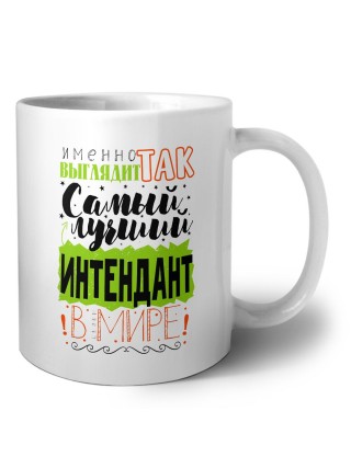 Именно так выглядит самый лучший интендант в целом мире