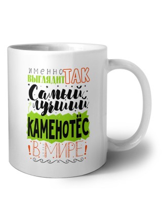Именно так выглядит самый лучший каменотёс в целом мире