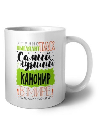 Именно так выглядит самый лучший канонир в целом мире