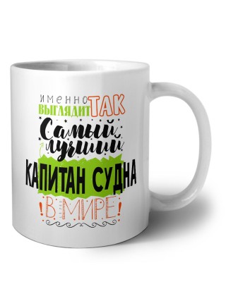 Именно так выглядит самый лучший капитан судна в целом мире