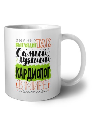 Именно так выглядит самый лучший кардиолог в целом мире